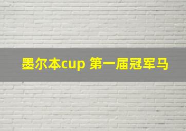 墨尔本cup 第一届冠军马